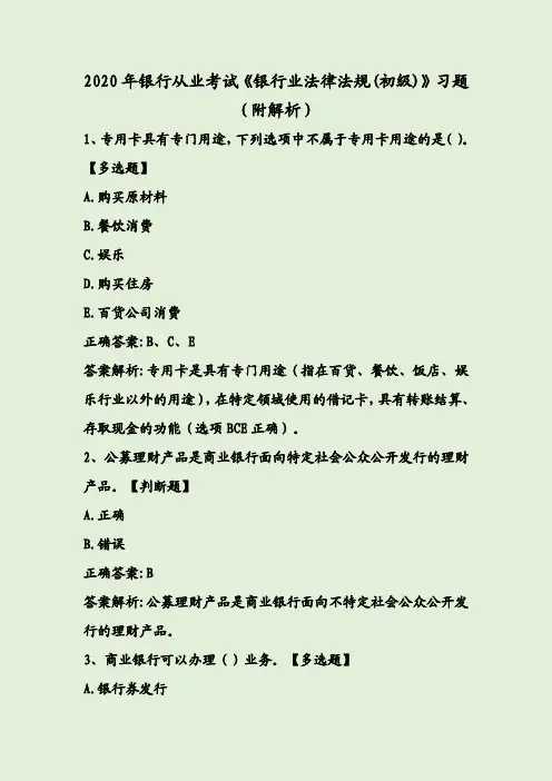 2020年银行从业考试《银行业法律法规(初级)》习题(附解析)