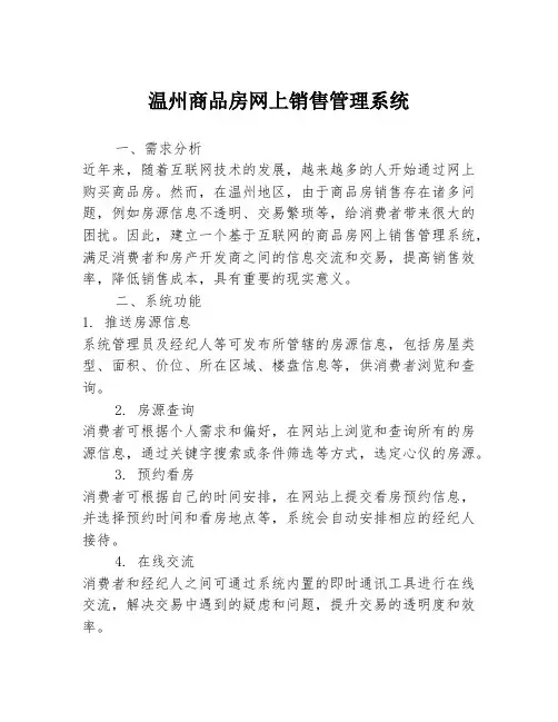 温州商品房网上销售管理系统