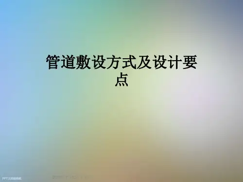 管道敷设方式及设计要点