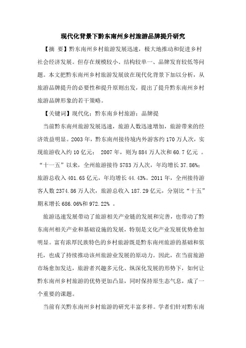 现代化背景下黔东南州乡村旅游品牌提升研究