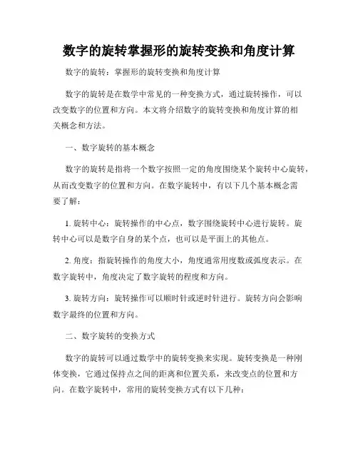 数字的旋转掌握形的旋转变换和角度计算