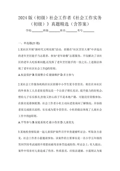 2024版(初级)社会工作者《社会工作实务(初级)》真题精选(含答案)