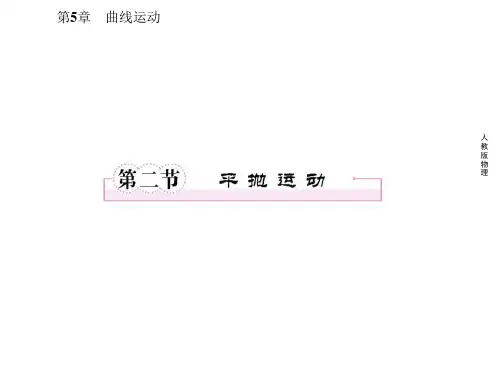 平抛运动-ppt课件