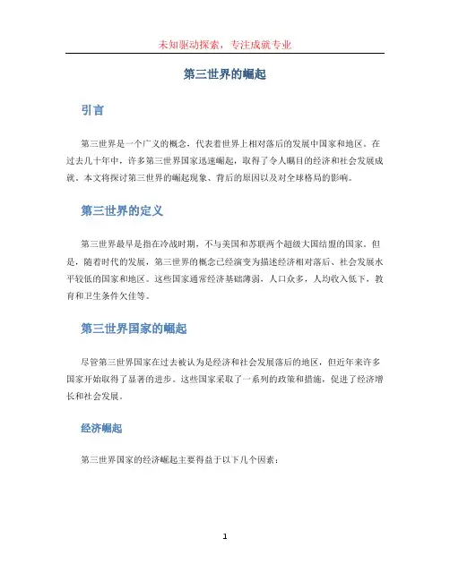 第三世界的崛起