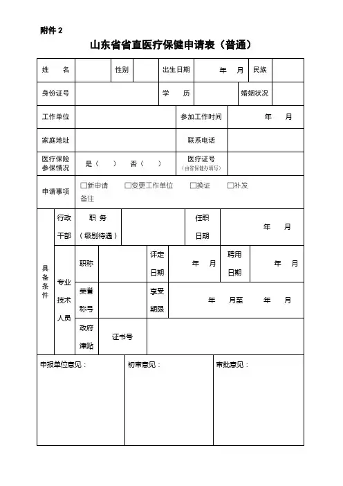 医疗保健申请表