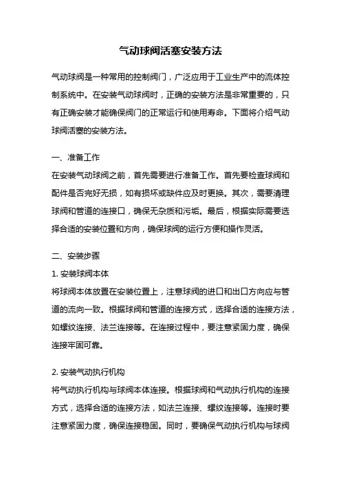 气动球阀活塞安装方法