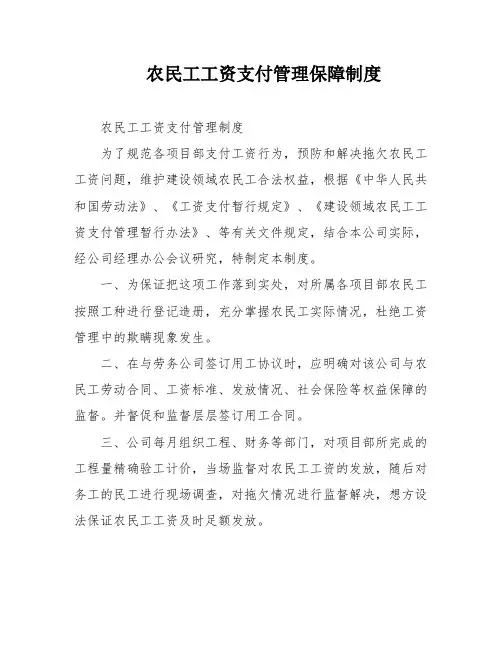 农民工工资支付管理保障制度