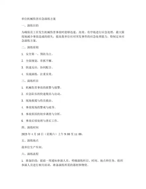 单位机械伤害应急演练方案