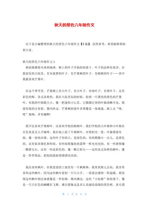 秋天的景色六年级作文