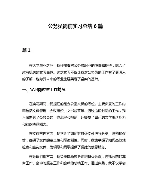 公务员岗前实习总结6篇