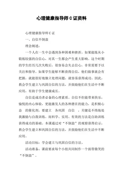 心理健康指导师C证资料