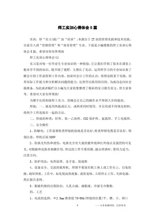 焊工实训心得体会5篇