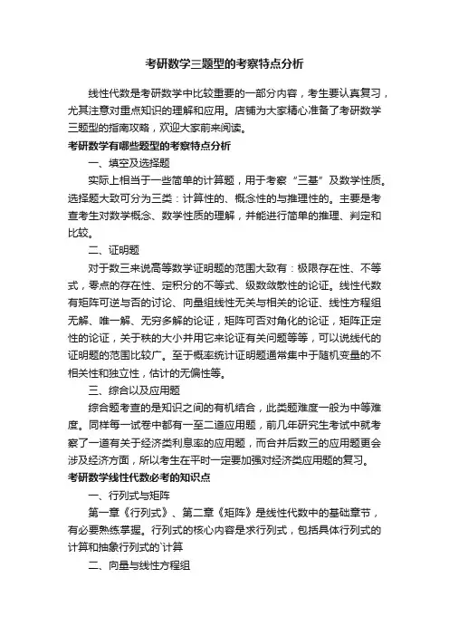 考研数学三题型的考察特点分析