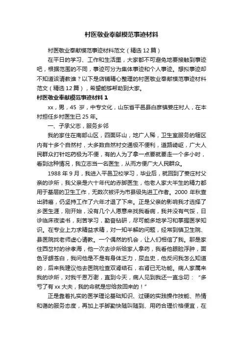 村医敬业奉献模范事迹材料