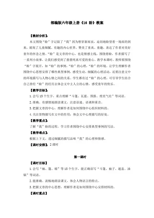部编版六年级上册《16 盼》教案、教学设计(共3篇)