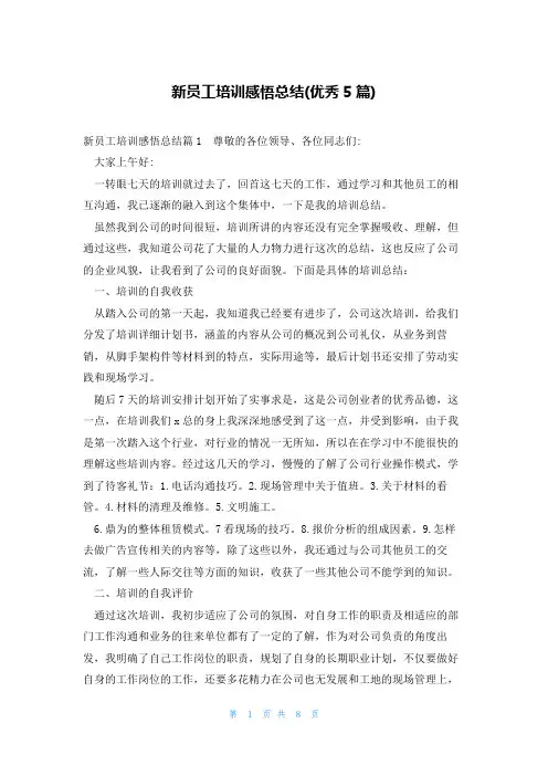 新员工培训感悟总结(优秀5篇)