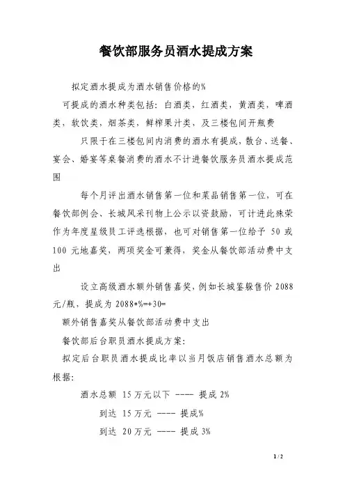 餐饮部服务员酒水提成方案