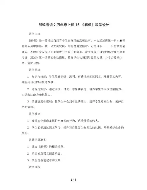 部编版语文四年级上册16 《麻雀》教学设计