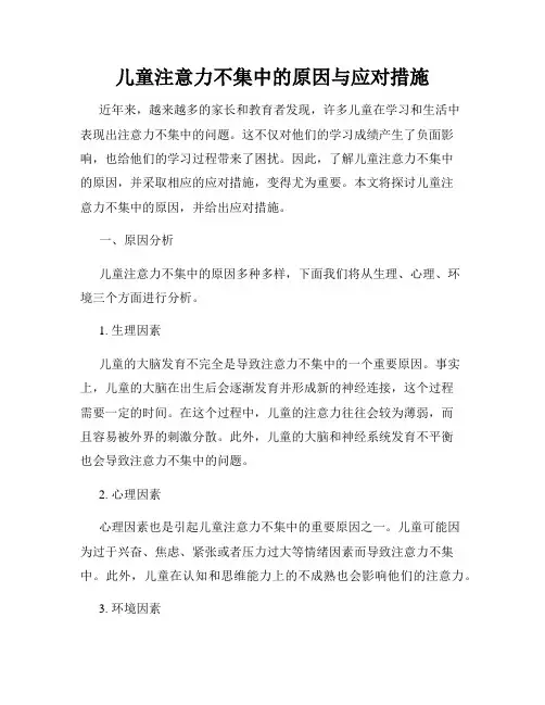 儿童注意力不集中的原因与应对措施