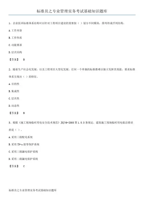 标准员之专业管理实务考试基础知识题库