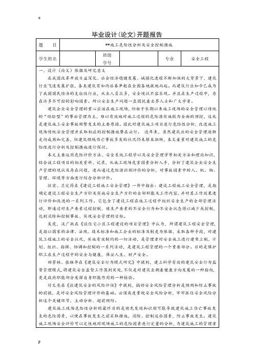 安全工程毕业论文开题报告