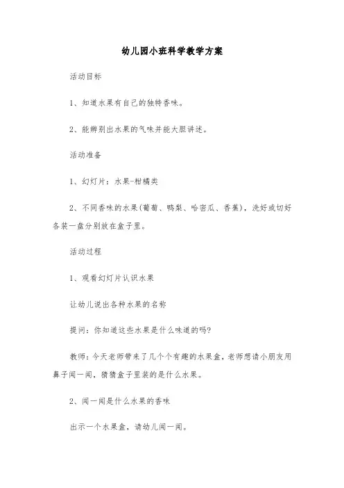 幼儿园小班科学教学方案(5篇)