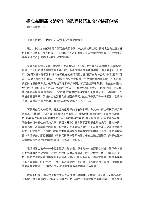 杨宪益翻译《楚辞》的选词技巧和文学特征包括