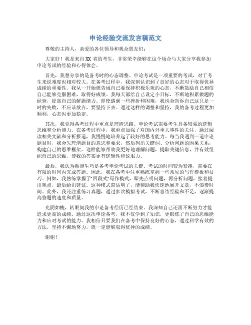 申论经验交流发言稿范文