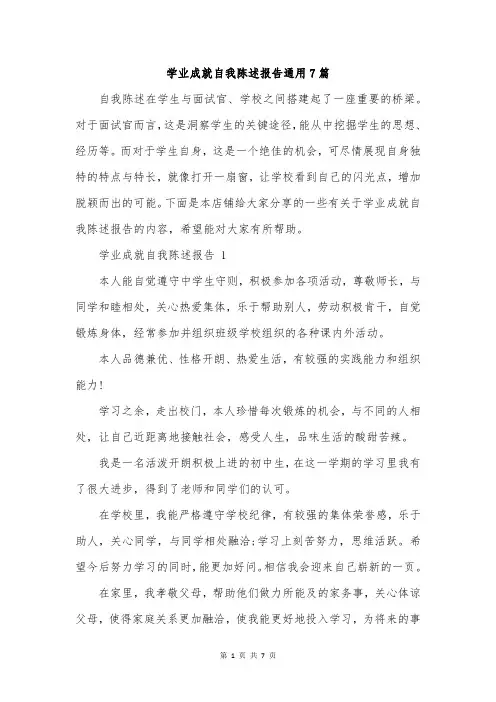 学业成就自我陈述报告通用7篇