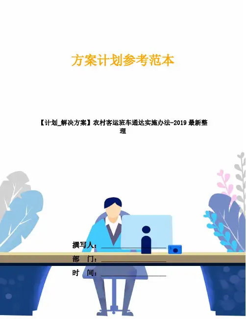 【计划_解决方案】农村客运班车通达实施办法-2019最新整理