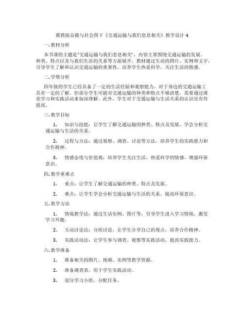 冀教版品德与社会四下《交通运输与我们息息相关》教学设计4