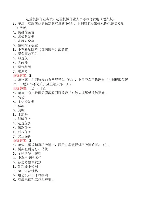 起重机操作证考试：起重机械作业人员考试考试题(题库版)