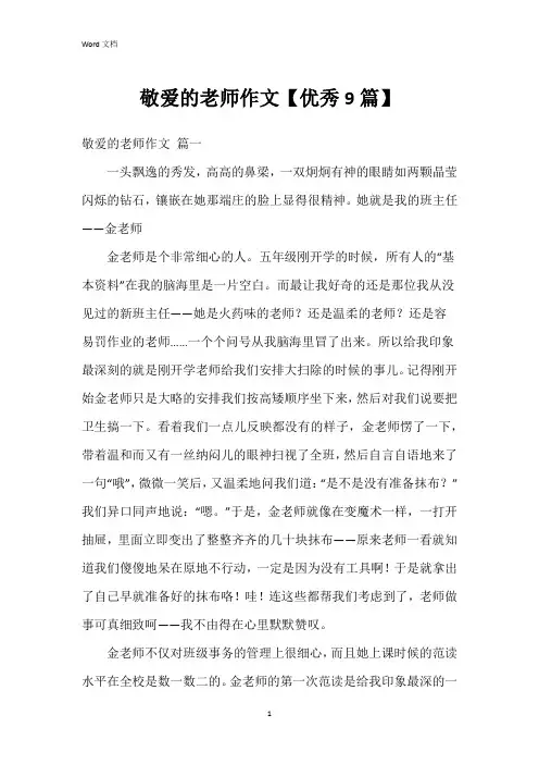 敬爱的老师作文【9篇】