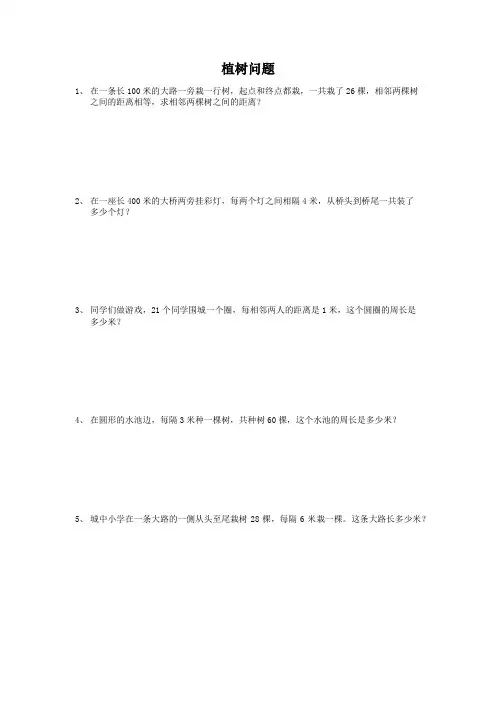 小学三年级植树问题