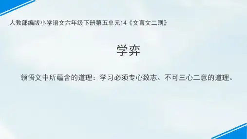 最新人教版(部编)六年级下册语文《学弈》教学课件