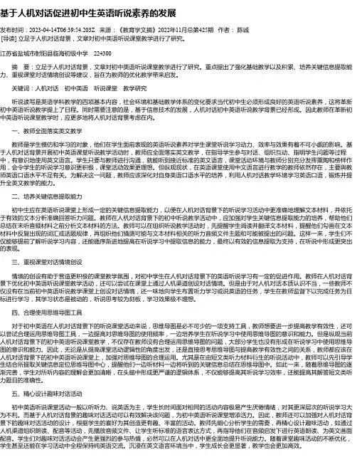 基于人机对话促进初中生英语听说素养的发展