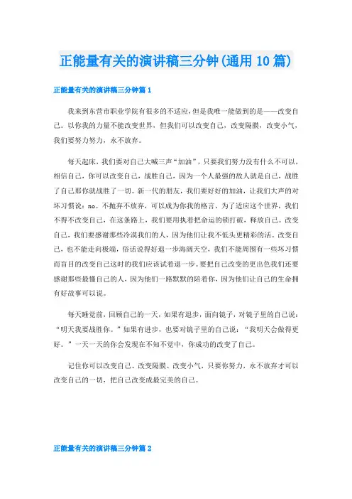 正能量有关的演讲稿三分钟(通用10篇)