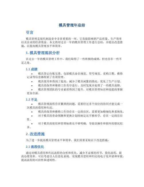 模具管理年总结