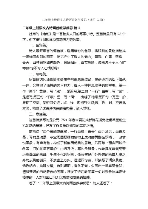 二年级上册语文古诗两首教学反思（通用12篇）