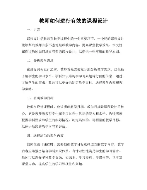 教师如何进行有效的课程设计