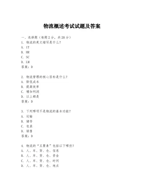 物流概述考试试题及答案