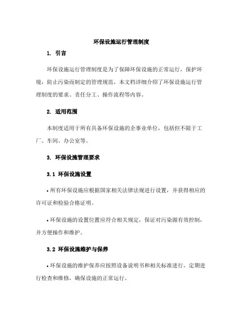 环保设施运行管理制度