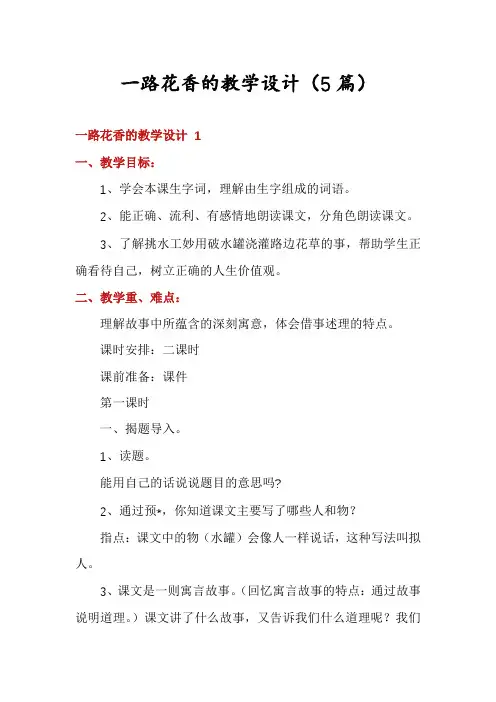 一路花香的教学设计(5篇)