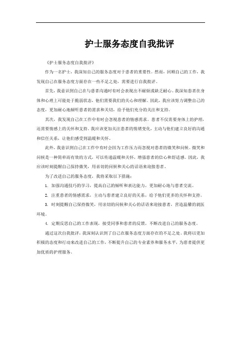 护士服务态度自我批评