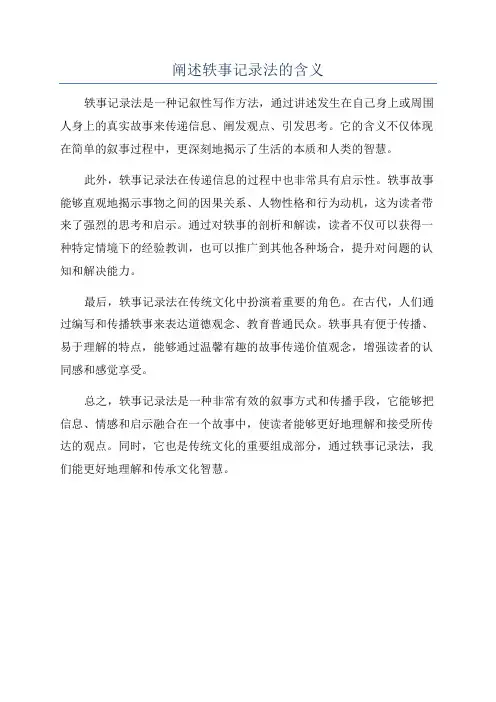 阐述轶事记录法的含义
