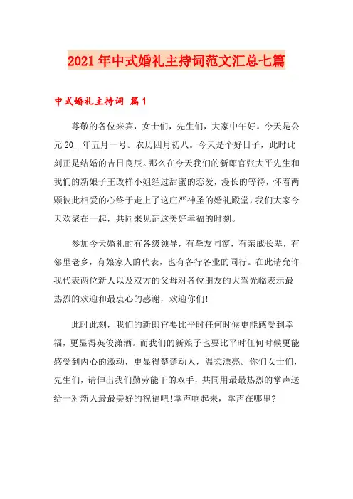 2021年中式婚礼主持词范文汇总七篇