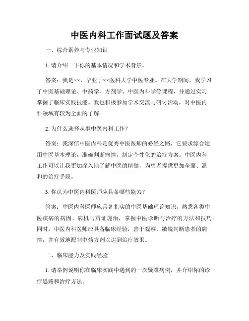 中医内科工作面试题及答案