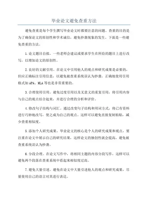 毕业论文避免查重方法