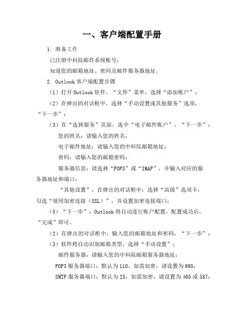客户端配置手册和webmail登陆方法-在使用中科院邮件系统