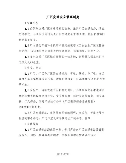 厂区交通安全管理制度(3篇)